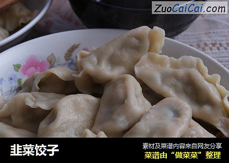 韭菜饺子