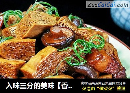 入味三分的美味【香菇烧冻豆腐】