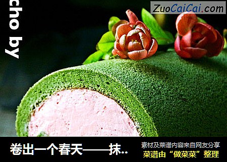 卷出一个春天——抹茶草莓蛋糕卷