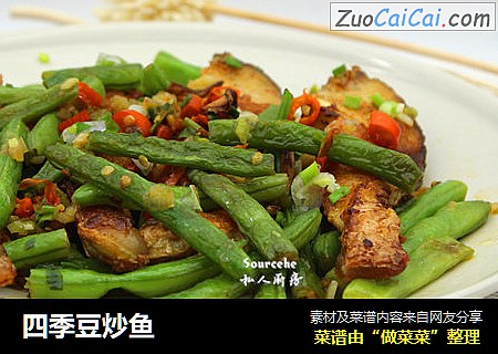 四季豆炒鱼