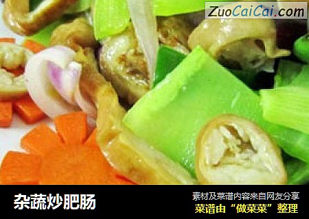 杂蔬炒肥肠