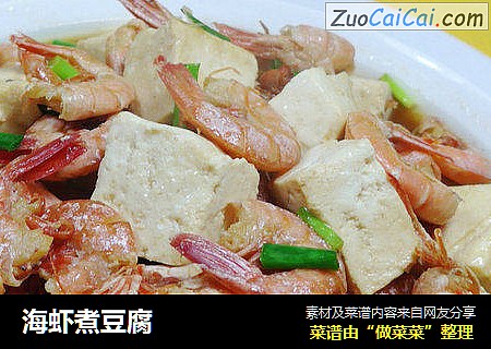海虾煮豆腐