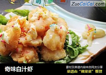 奇味白汁虾