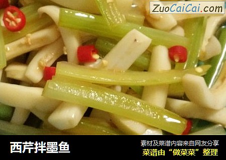 西芹拌墨鱼