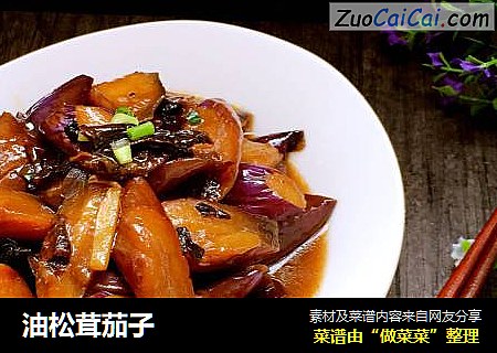 油松茸茄子