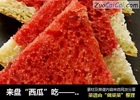 来盘“西瓜”吃——西瓜吐司