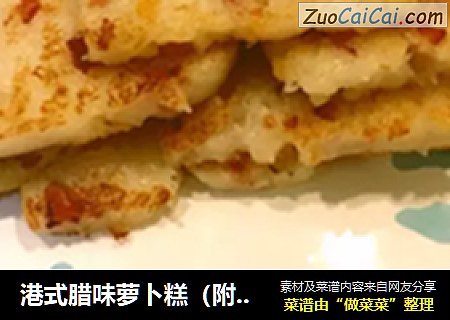 港式腊味萝卜糕