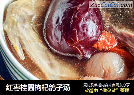 红枣桂圆枸杞鸽子汤