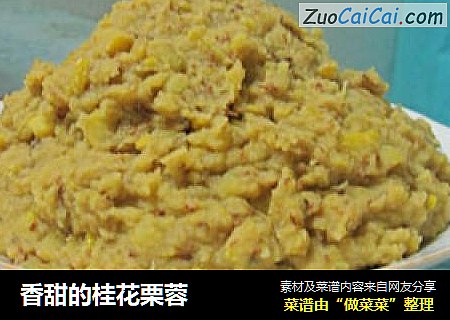 香甜的桂花栗蓉