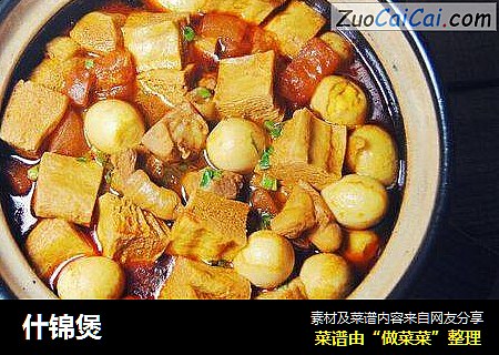 什锦煲