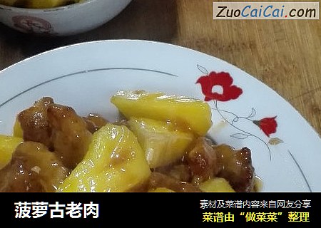 菠萝古老肉