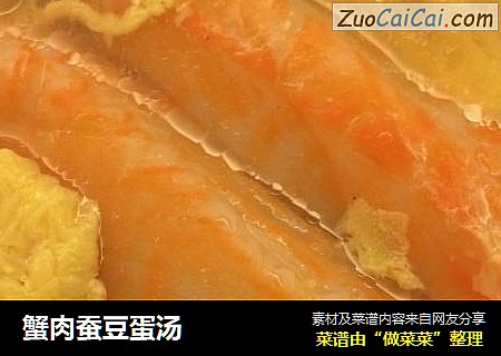 蟹肉蚕豆蛋汤