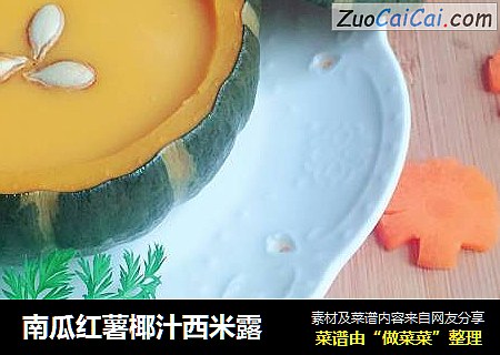 南瓜红薯椰汁西米露
