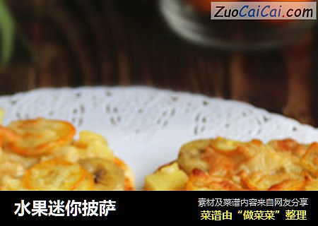水果迷你披萨