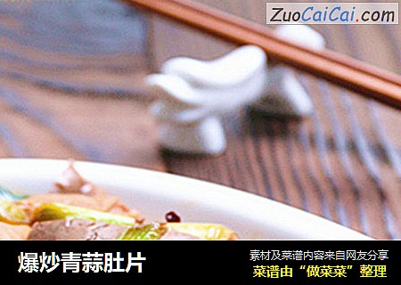 爆炒青蒜肚片