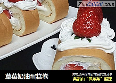 草莓奶油蛋糕卷