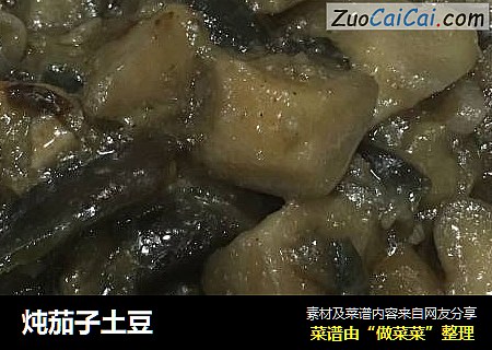 炖茄子土豆