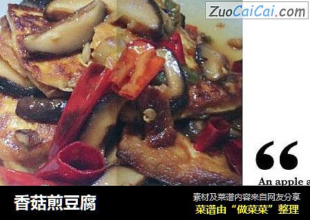 香菇煎豆腐