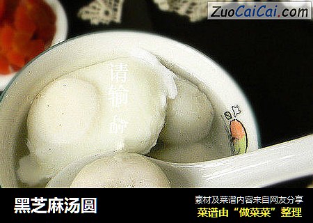 黑芝麻汤圆