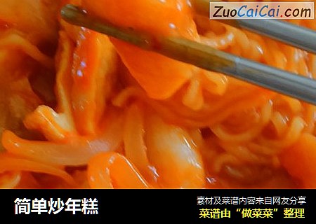 简单炒年糕