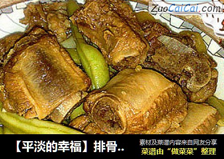 【平淡的幸福】排骨炖芸豆