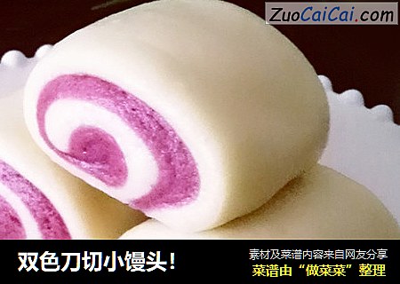双色刀切小馒头！