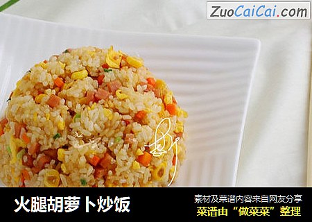 火腿胡萝卜炒饭