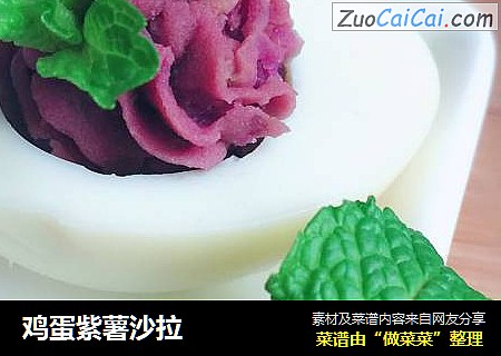 鸡蛋紫薯沙拉