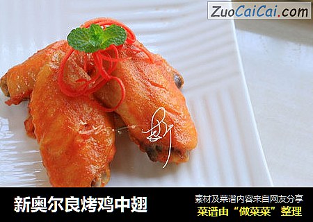 新奥尔良烤鸡中翅