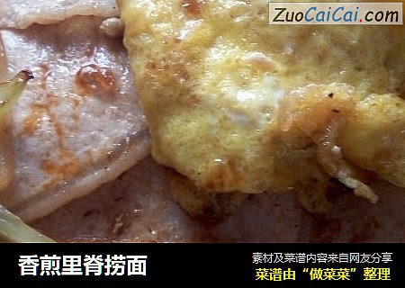 香煎里脊捞面