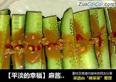 【平淡的幸福】麻酱黄瓜条