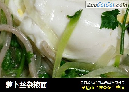 萝卜丝杂粮面