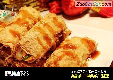 蔬果虾卷