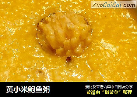 黄小米鲍鱼粥