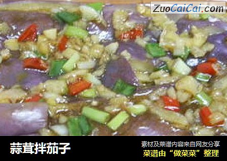 蒜茸拌茄子