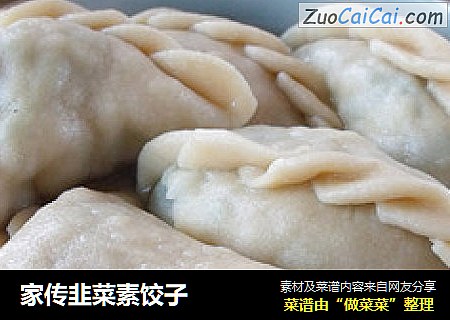 家传韭菜素饺子