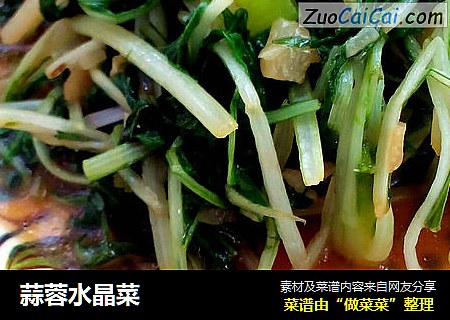蒜蓉水晶菜
