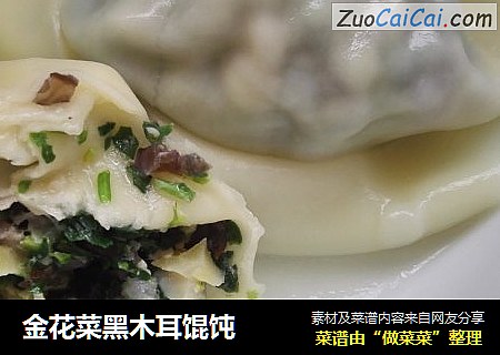 金花菜黑木耳馄饨
