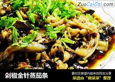 剁椒金针蒸茄条