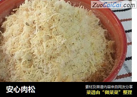 安心肉松