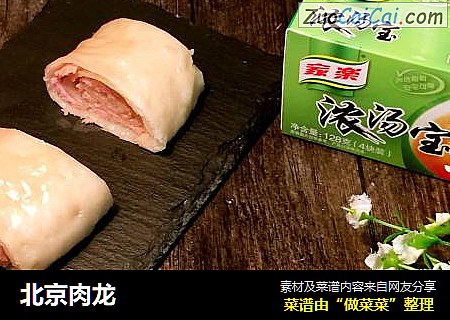 北京肉龙