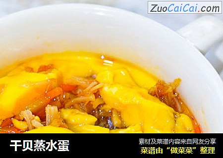 干贝蒸水蛋