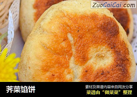 荠菜馅饼