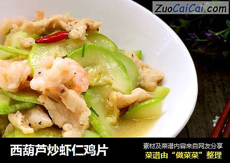 西葫芦炒虾仁鸡片