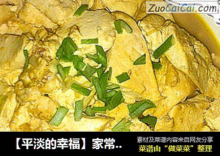 【平淡的幸福】家常豆腐