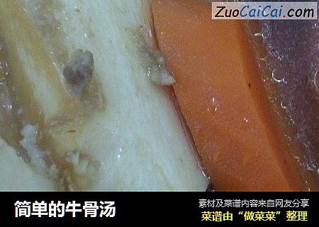 简单的牛骨汤