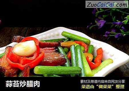 蒜苔炒腊肉
