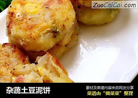 杂蔬土豆泥饼