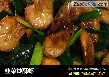 韭菜炒酥虾