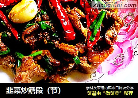 韭菜炒鳝段（节）